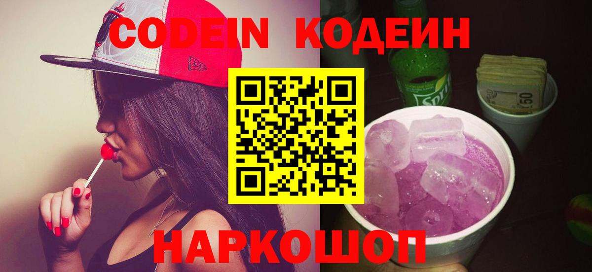 Кодеиновый сироп Lean Purple Drank Екатеринбург